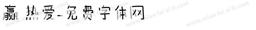 赢 热爱字体转换